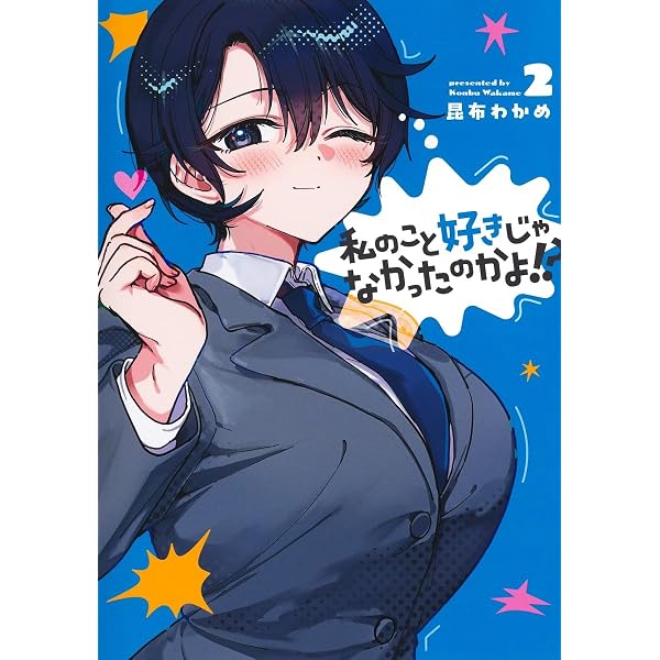 私のこと好きじゃなかったのかよ!? 1 (ヤングジャンプコミックス